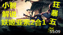 小智解说：妖姬亚索二合一，狂暴五杀！