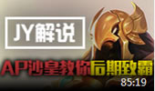 JY解说：削弱不了依旧最强 AP沙皇教你后期致霸！