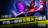 JY解说：版本无敌英雄瑞兹 开挂一样的无限火力模式
