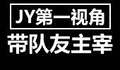 JY第一视角：撸界诸葛Y哥谋略过人带队友主宰战局！