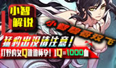 小智碧哥双排记：打野豹女，一q一千血！