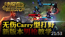 神探苍教你玩：新版强势Carry型打野男枪！