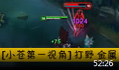 小苍第一视角：打野金属持续Carry全场！