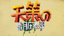 天策的最脏教学：最脏教学广告创意大会