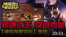 神探苍教你玩：S6非Ban必选奎因教学