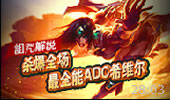 诅咒解说：杀爆全场战争女神 最全能ADC希维尔
