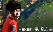 小楼出品：大神来袭 Faker精彩劫操作秀