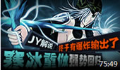 JY解说：寒冰重做强势回归 终于有爆发伤害了！
