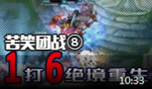 苦笑学堂：团战大解析 1打6绝境重生