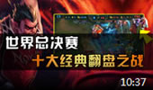 小苍暴走集锦：世界总决赛翻盘之战