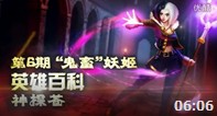 小苍解说：神探苍英雄百科 “鬼畜”妖姬乐芙兰