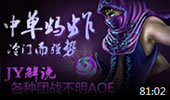 JY解说：冷门而强势中单蚂蚱 各种团战不明AOE