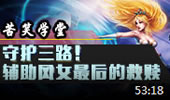 苦笑学堂：守护三路！辅助风女最后的救赎