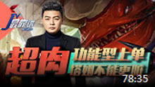 JY解说：功能型上单 超肉塔姆不能更脏！