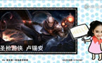 仙知道：微笑教你10分钟玩会卢锡安