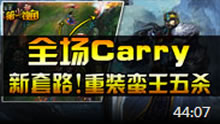 小苍第一视角：蛮王重装五杀 全场carry！