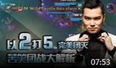苦笑学堂：团战大解析 以2打5完美团灭！