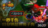 小苍第一视角：一秒千伤 11分钟超神狮子狗！