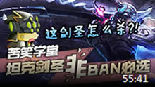 苦笑学堂：坦克流打法剑圣 非BAN必选