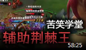 苦笑学堂：辅助荆棘王，有我必翻盘！