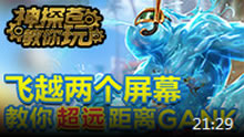 神探苍教你玩：超远距离GANK 打野扎克