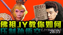 JY英雄克制：佛祖JY教你如何克制上单孙悟空