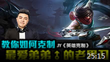 JY英雄克制：教你如何克制最爱弟弟的老男刀