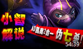 小智解说：AD凯南二合一，大肆屠戮伪七杀！