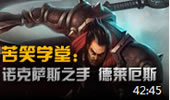 苦笑学堂：队友又掉线了之暴君断头台德莱厄斯！