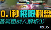 苦笑学堂：团战大解析！0.1秒极限极限翻盘！