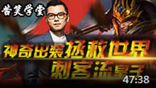 苦笑学堂：神奇出装拯救世界 刺客流皇子！