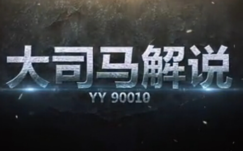 大司马解说：喋血青铜5，希望给大家带来欢乐。