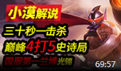 小漠解说：30秒一击杀！国服第一兰博光锡！