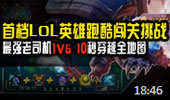 LOL英雄跑酷闯关挑战：最强老司机1V5 10秒穿越全地图