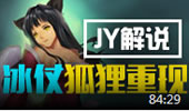 JY解说：冰仗狐狸重现 Faker都追不上的风筝能力！