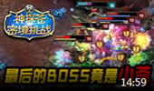 神探苍的秘境挑战：最终Boss竟是小苍！