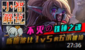 小智解说：新版本波比，1v5的五杀被抢！