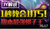 JY解说：1打5技巧 1秒教会版本最强蝎子王！