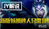 JY解说：中单女王回归！新版妖姬秒人只需1秒
