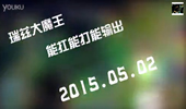 JY解说：视频精彩集锦 不一样的视觉盛宴