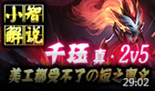 小智解说：永猎双子千珏，真！2v5！