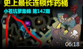 小苍坑爹集錦：史上最长连锁炸彈