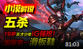 小漠解说：五杀19岁天才少年IG强挖！国服第一滑板鞋！
