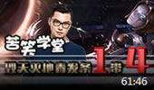 苦笑学堂：毁天灭地毒发条 转动整个峡谷！