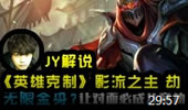 JY英雄克制：无限金身技巧血虐儿童劫