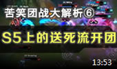 苦笑学堂：团战大解析 S5上的送死流开团