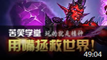 苦笑学堂：用嘴拯救世界 五杀法王大瑞兹！