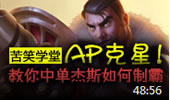 苦笑学堂：克制一切AP中单大杰斯 电能激荡！