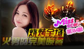 Miss排位日记：烧烤全场 火男的完美晚餐