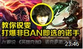 JY英雄克制：教你锐雯打爆非BAN既选的诺手
